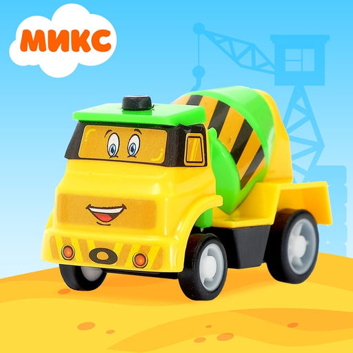 Цена за 3 шт. Машина инерционная «Забавная стройтехника», МИКС