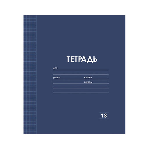 Цена за 10 шт. Тетрадь 18 листов в клетку Однотонная Классика Линовка. Эконом, обложка мелованная бумага, ВД-лак, блок № 2 (серые листы), МИКС - Calligrata фото 5