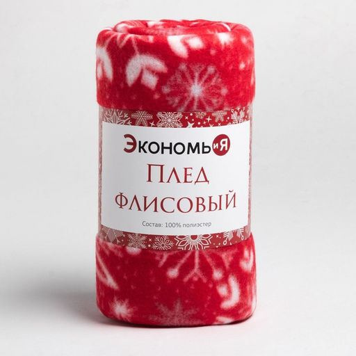 Плед флисовый новогодний Экономь и Я. Снежинки, 150?130 см