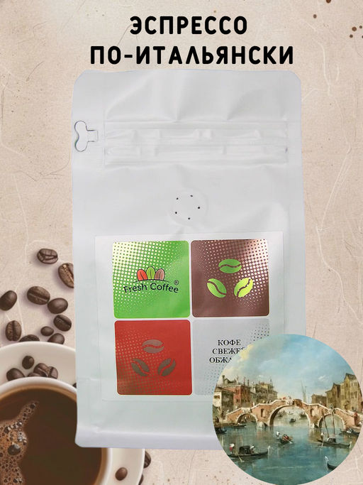 КОФЕ ЭСПРЕССО ПО-ИТАЛЬЯНСКИ (90% АРАБИКА+10% РОБУСТА) 0,25 кг - Fresh coffee фото 2