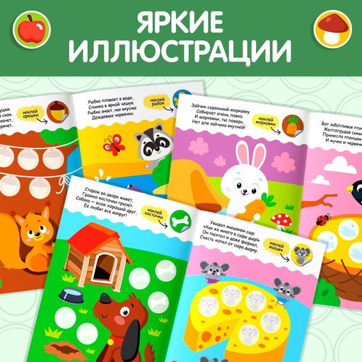 Наклейки кружочки Кто что ест?, 16 стр. - Буква-Ленд фото 9