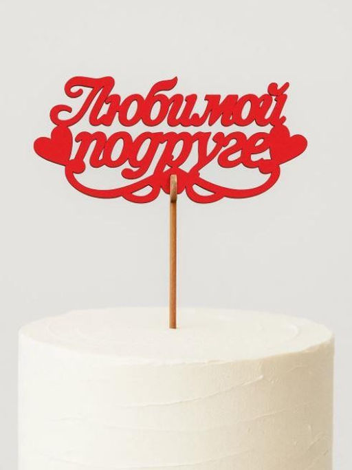 Топпер 5 шт "Любимой подруге" №39, красный, фанера (120*57*4 мм)