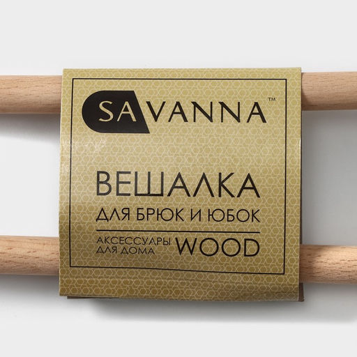 Вешалка для брюк и юбок SAVANNA Wood, 36×21.5×1.1 см, многоуровневая, чёрная