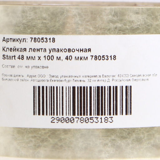 Цена за 2 шт. Клейкая лента упаковочная Start 48 мм × 100 м, 40 мкм