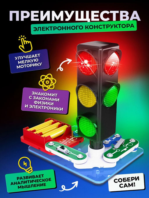 Электронный конструктор «Светофор», 8 элементов