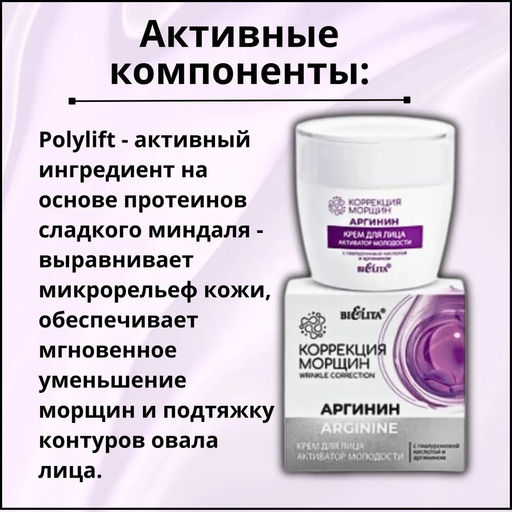 Корр. морщин. Аргинин Крем для лица Активатор молодости с гиалуроновой кислотой и аргинином, 50 мл