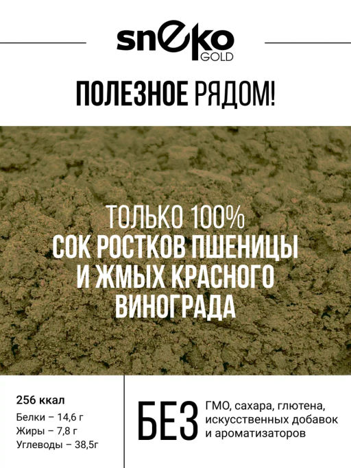 Витграсс + Ресвератрол порошок 150г (состав: ростки пшиницы (Wheat grass), жмых красного винограда ( - Sneko Gold фото 4