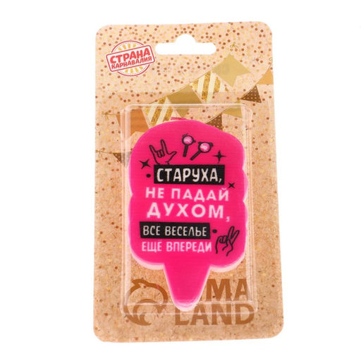 Цена за 4 шт. Свеча для торта Старуха, не падай духом, 6.5 см, розовая - Страна карнавалия фото 4