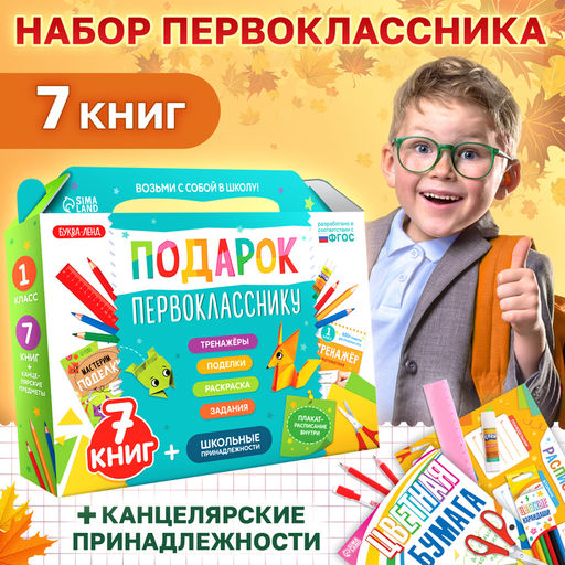 Набор первоклассника Подарок, 7 книг, школьные принадлежности