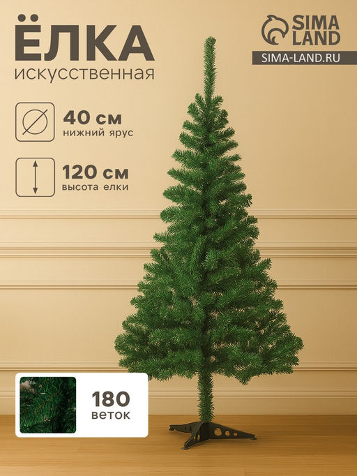 Искусственная ёлка Зимнее волшебство. Простая, 120 см, 180 ПВХ веток отгибаются