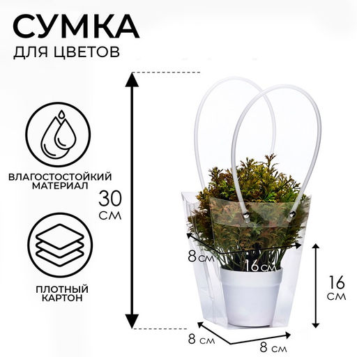 Цена за 10 шт. Сумка для цветов прозрачная влагостойкая, 16x8-8x8-16см - UPAK LAND фото 4