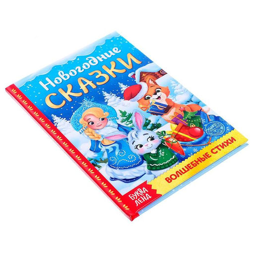 Книга в твёрдом переплёте Новогодние сказки 48 стр. - Буква-Ленд фото 5