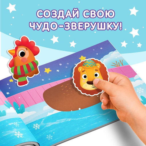 Книжка с наклейками Мои чудо-звери. Новогодний переполох, 12 стр.