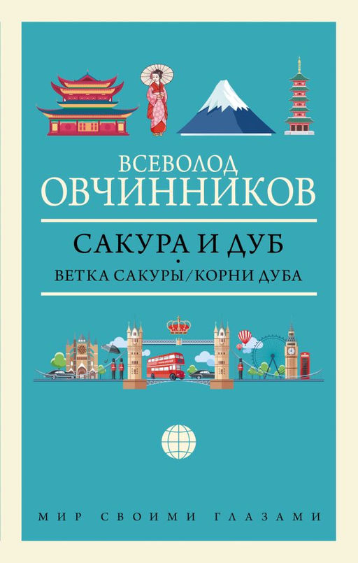 Сакура и дуб. Ветка сакуры; Корни дуба