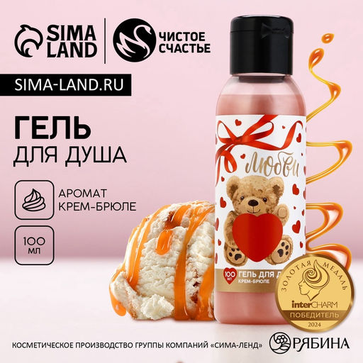 Гель для душа Любви, 100 мл, крем-брюле - Чистое счастье фото 6
