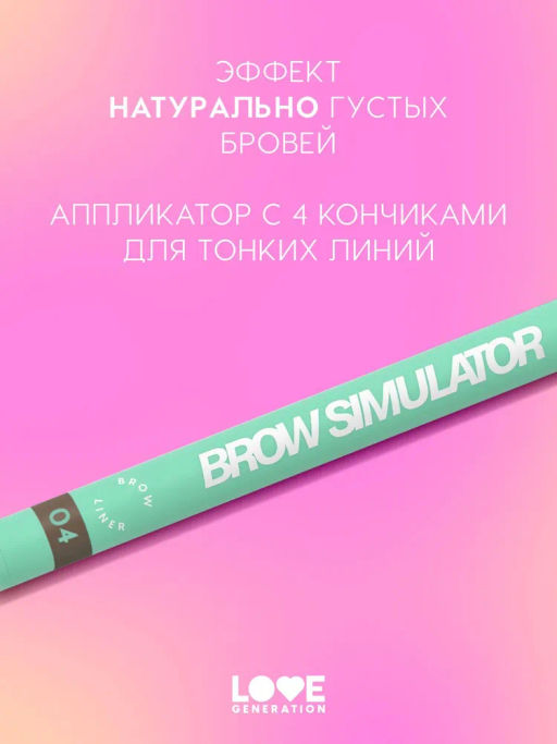 Love Generation Лайнер для бровей Brow Simulator тон 04 темно-коричневый