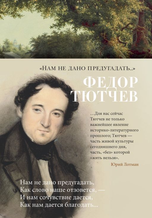 Нам не дано предугадать.... Тютчев Ф.