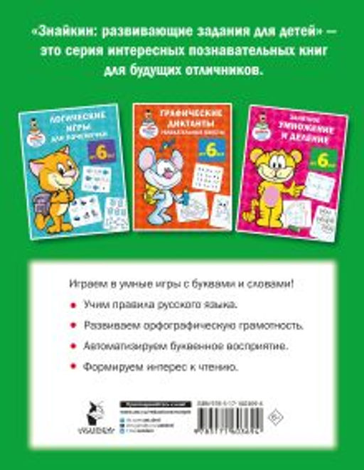 Суперигры с буквами и словами