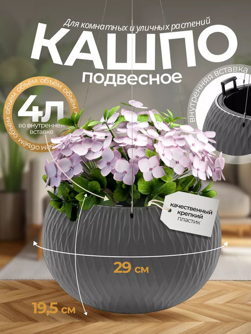 Кашпо Жемчужина подвесное 4л (графитовый) М8918