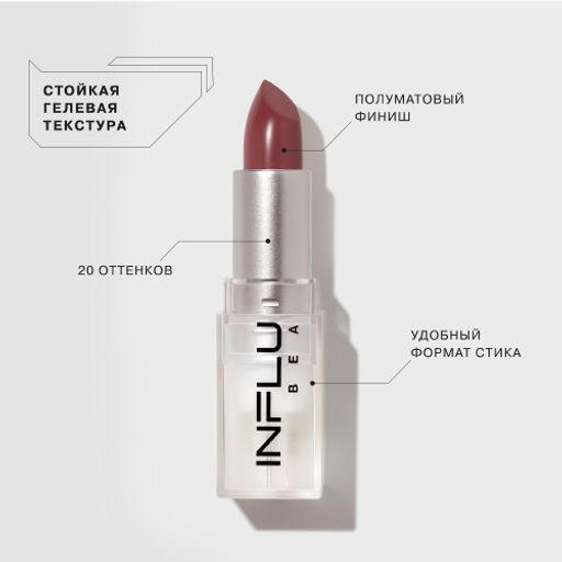 Influence Beauty Помада стик INFLUENCE тон 12  фото 2
