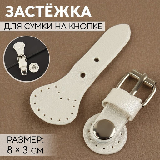 Цена за 3 шт. Застёжка для сумки на кнопке, 8 3 см, цвет белый