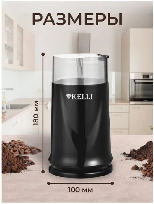 Кофемолка "Kelli" KL-5112
