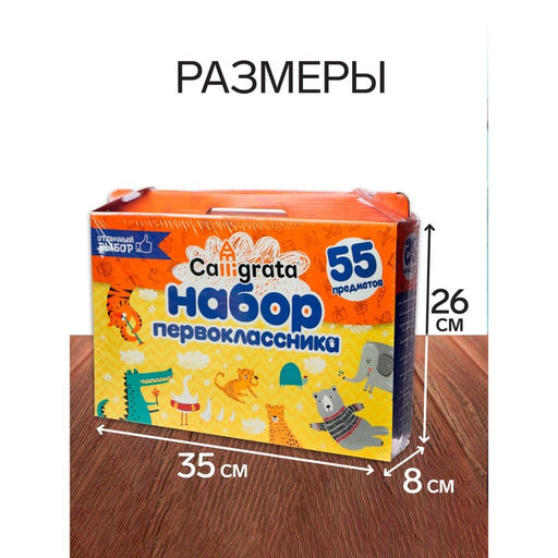 Набор первоклассника, 55 предметов, Calligrata Отличный выбор, в картонной коробке  фото 4