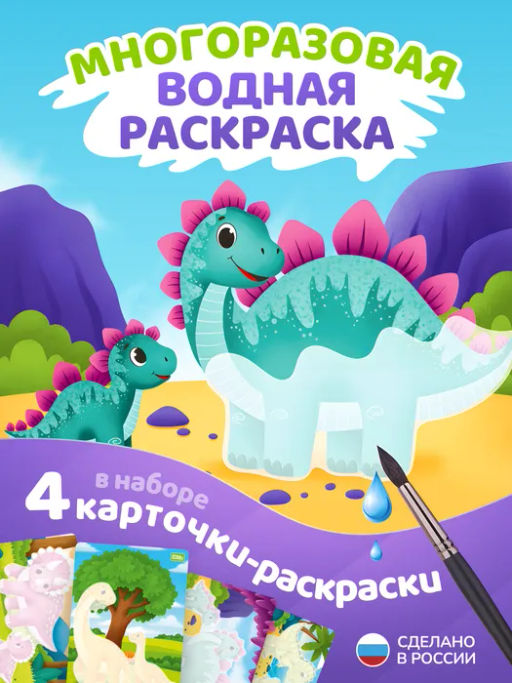 ElBascoKids / Набор раскрасок водой "Динозавры"
