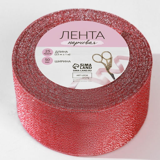 Лента парчовая, 50 мм, 231 м, красная №039