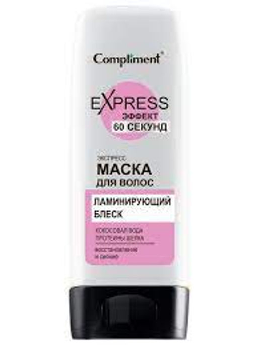 Compliment Маска д/в 60 СЕКУНД ламинирующий блеск (200мл).12 /917056/  фото 2