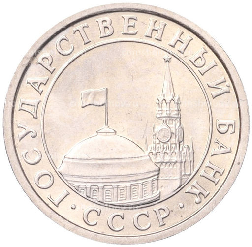 Монета 50 копеек 1991 года Л (ГКЧП)