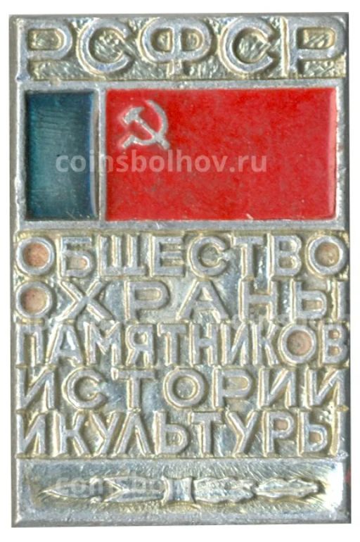 Значок Общество охраны памятников истории и культуры РСФСР