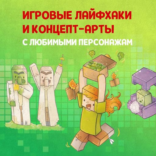 Кулинарная книга Minecraft. 50 рецептов, вдохновленных культовой компьютерной игрой