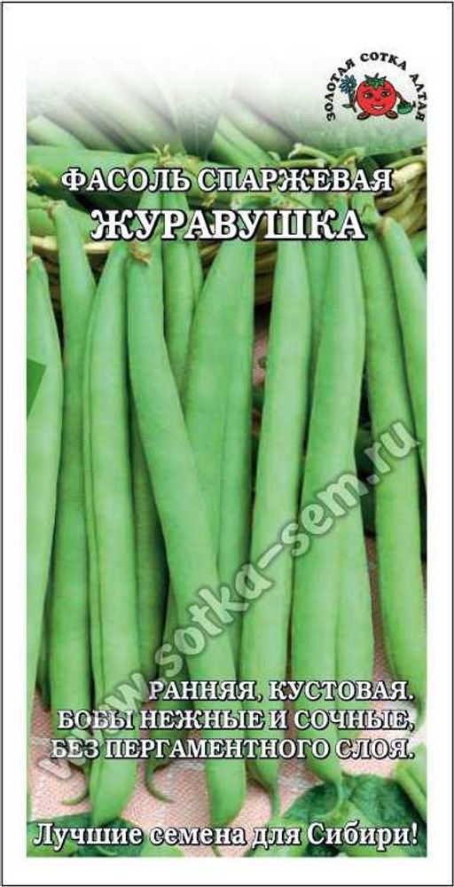 Фасоль спаржевая Журавушка 5г (Золотая сотка Алтая)