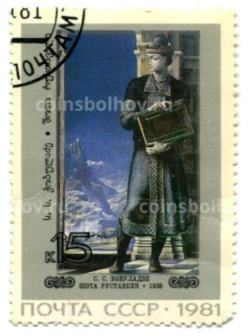 Марка С.С.Кобуладзе Шота Руставели 1981 год