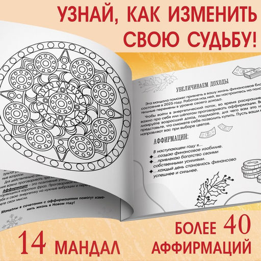Цена за 2 шт. Раскраска «Мандалы. Начни год с чистого листа», 32 стр.