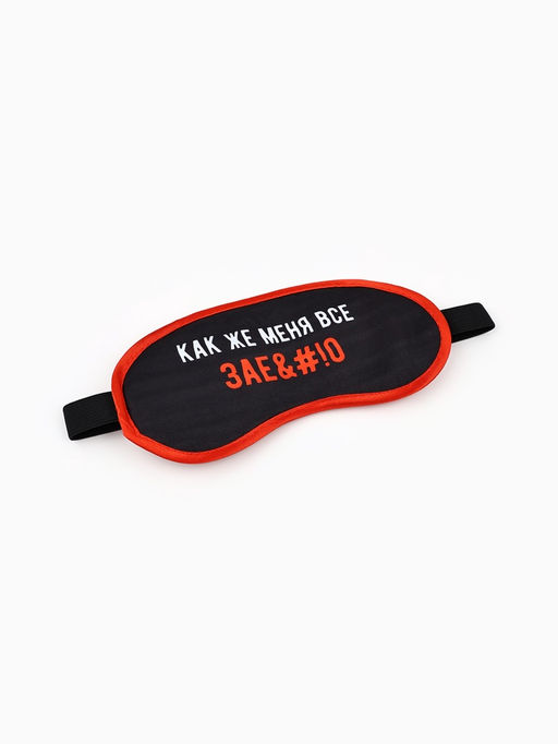 Маска для сна «Как же меня всё», 19.2×9.4 см, чёрная, 18+