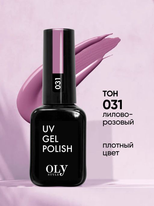 OLYSTYLE гель-лак для ногтей тон 031 лилово-розовый	/3