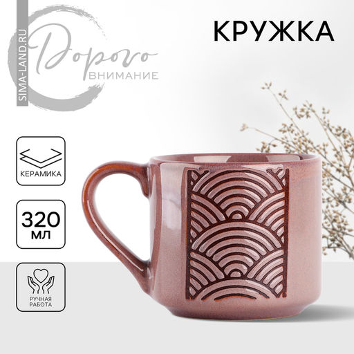 Кружка керамическая Орнамент, 320 мл, ручная работа