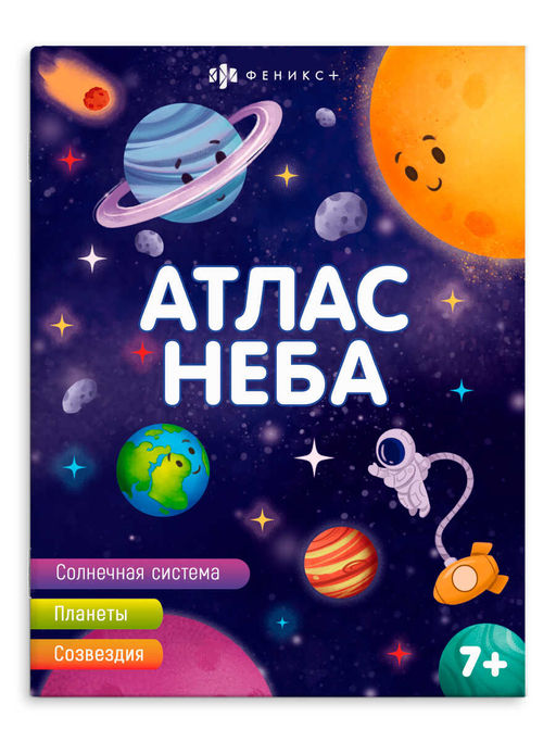 Книжка печатная для детей. Серия "Атласы" арт. 63560 АТЛАС НЕБА