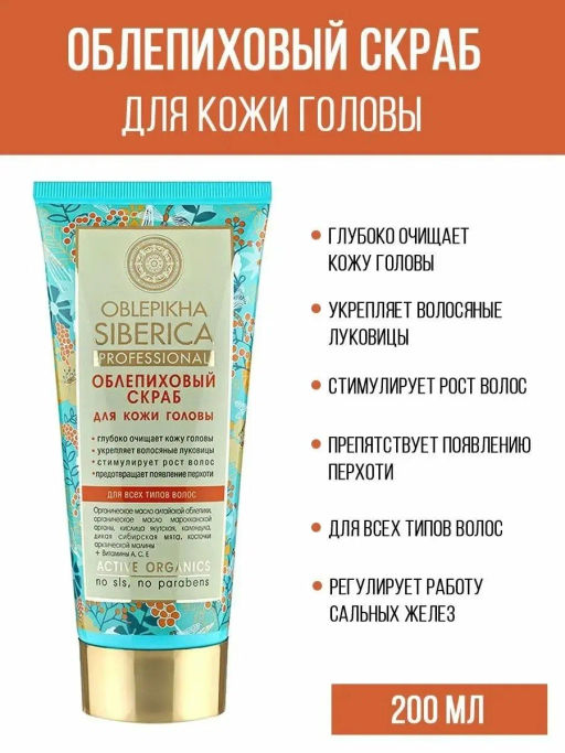 "NS" OBLEPIKHA Скраб д/кожи головы 200мл туба