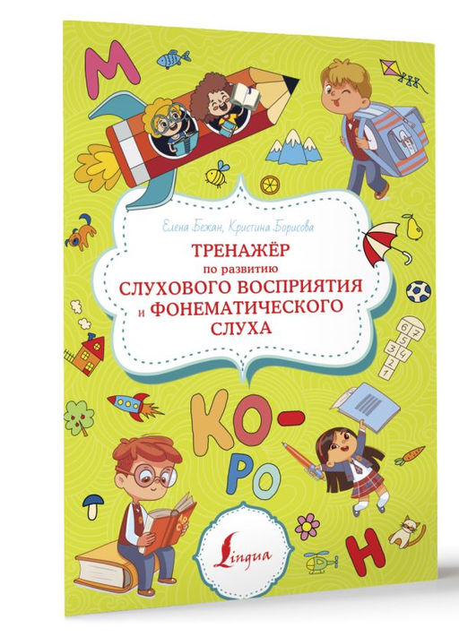 Тренажёр по развитию слухового восприятия и фонематического слуха - Аст фото 2