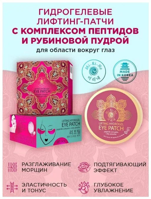 А.Т.Mi-Ri-Ne ПАТЧИ-лифтинг д/области вокруг ГЛАЗ с комплексом Пептидов и Рубиновой пудрой 60шт