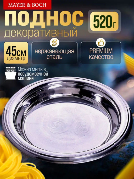 30361 Поднос глубокий 45 см кругл. нерж. МВ (х40)