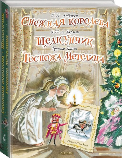 Снежная королева. Щелкунчик. Госпожа Метелица