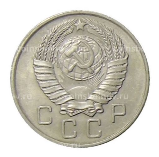 10 копеек 1957 года