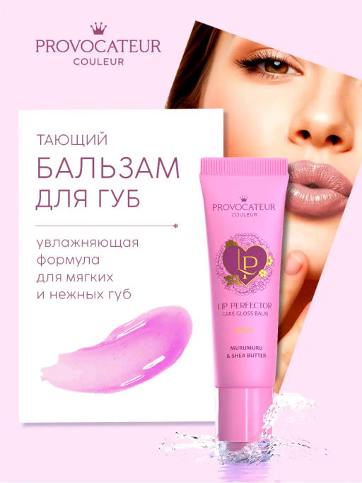 Provocateur Бальзам д/губ прозрачный LIP PERFECTOR BERRY 10гр тюбик