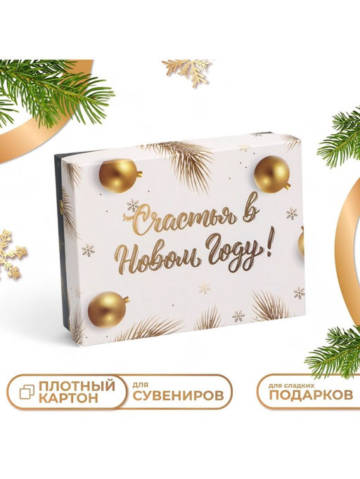 Цена за 5 шт. Коробка подарочная новогодняя складная Счастья в Новом году, 16.5?12.5?5 см
