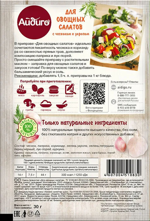 Приправа для овощных салатов 30г - Айдиго фото 2