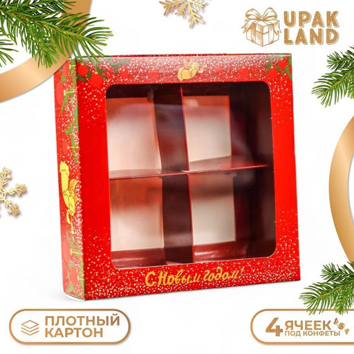 Цена за 5 шт. Коробка для конфет 4 шт. «Ангелок на Новый год» кондитерская упаковка, 12.5×12.5×3.5 см